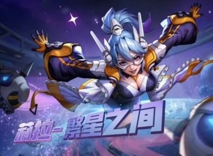 合金弹头觉醒莉拉繁星之间皮肤怎么获得 莉拉繁星之间皮肤获取方法一览