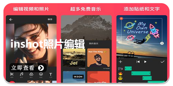inshot照片编辑