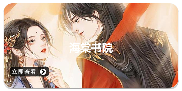 海棠书院