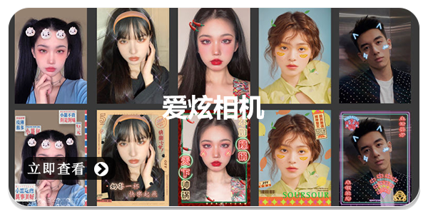 爱炫相机