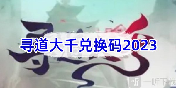 尋道大千兌換碼2023最新 親測可用禮包碼匯總