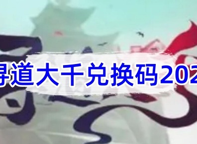 寻道大千兑换码2023最新 亲测可用礼包码汇总