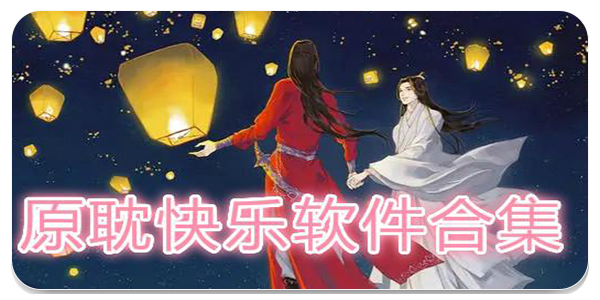 原耽快乐源泉