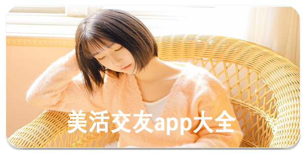 美活交友