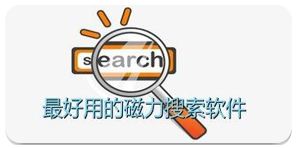 吴签磁力搜索