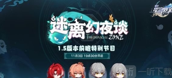 崩壞星穹鐵道1.5前瞻直播時間公布 1.5版本卡池角色介紹