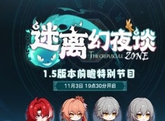 崩坏星穹铁道1.5前瞻直播时间公布 1.5版本卡池角色介绍