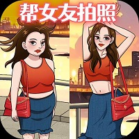 帮她拍照