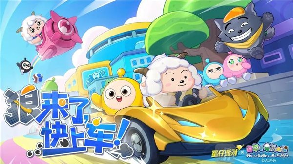 蛋仔派對喜羊羊與灰太狼聯動會返場嗎 蛋仔派對喜羊羊與灰太狼聯動活動返場介紹