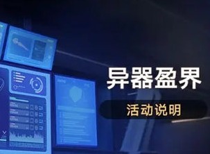 崩坏星穹铁道1.4异器盈界活动什么时候开启 1.4异器盈界活动时间介绍