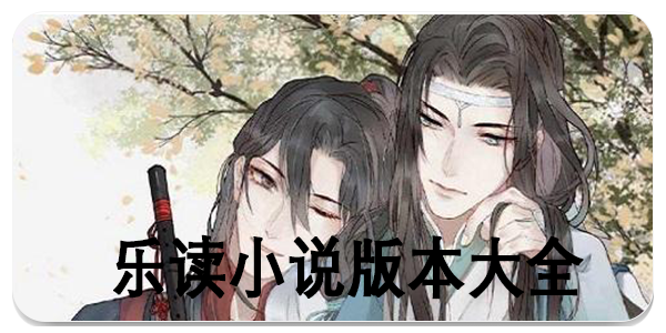乐读小说