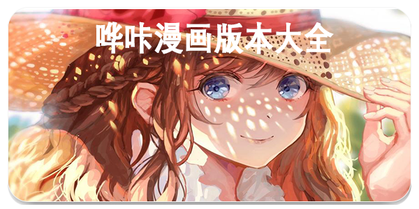 哗咔漫画