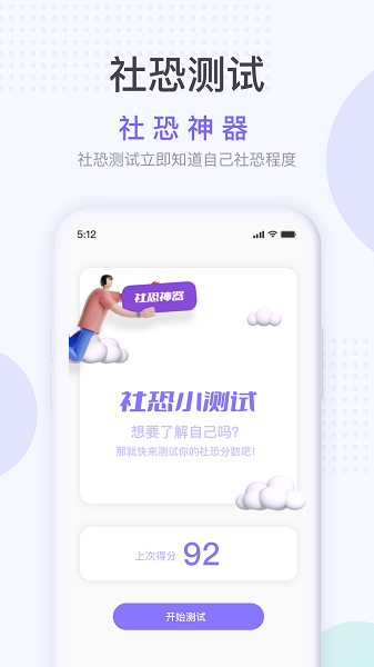 社恐神器免费app