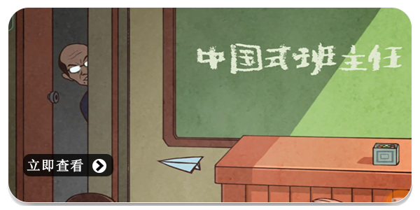 中国式班主任