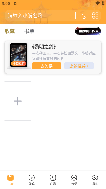 快眼看书迷app