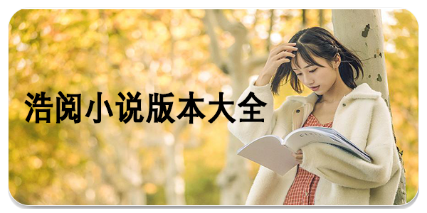 浩阅小说