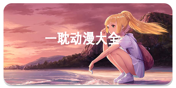 一耽动漫