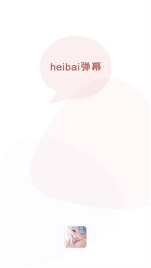 heibai弹幕2023