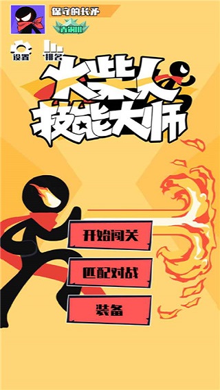 火柴人技能大师内置菜单