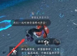 逆水寒手游神奇海螺任务怎么完成 神奇海螺任务完成攻略