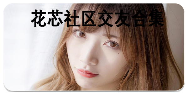 花芯社区交友