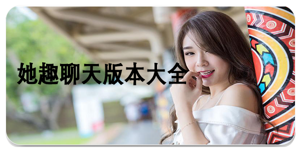 她趣聊天