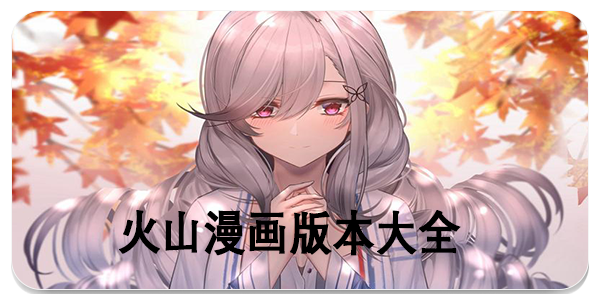 火山漫画