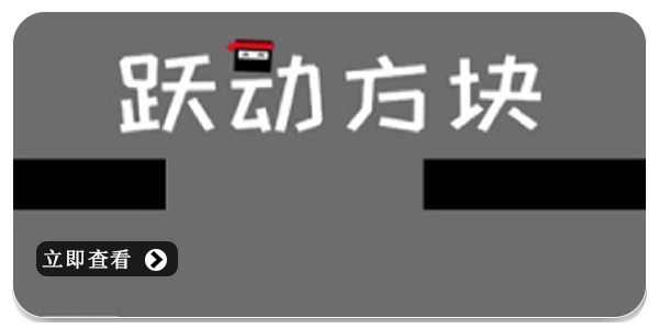跃动方块