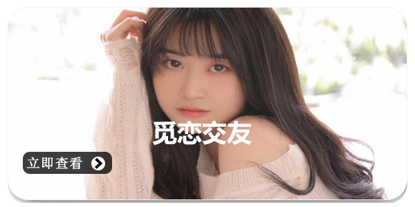 觅恋交友