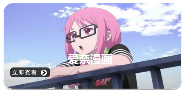 爱奈漫画