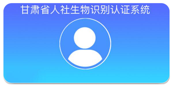 甘肃人社认证人脸识别