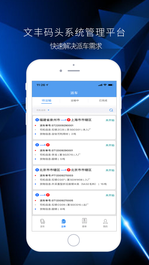 文丰码头物流手机版