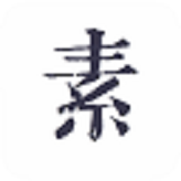 素记日记app