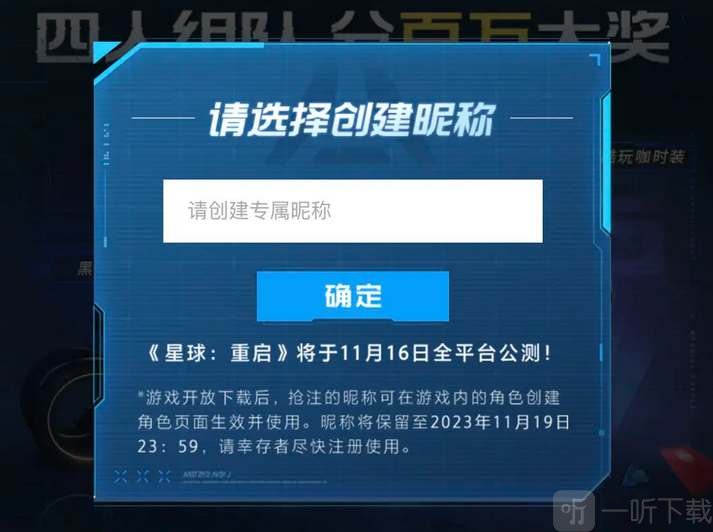 星球重啟公測搶注昵稱活動在哪 公測搶注昵稱活動入口分享