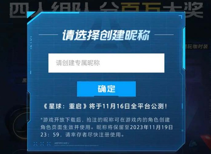 星球重启公测抢注昵称活动在哪 公测抢注昵称活动入口分享