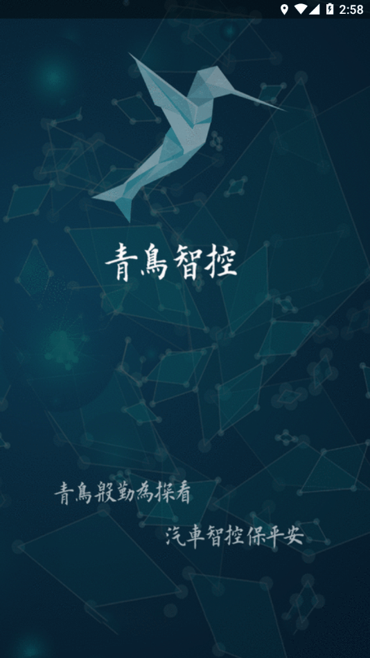 青鸟智控