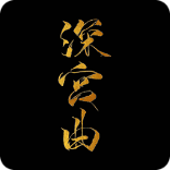 深宫曲免费版