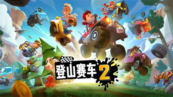 登山赛车2内置mod菜单版