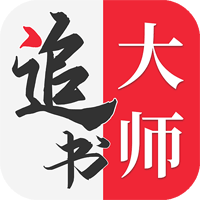 全民追书大师最新版