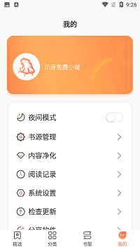 爪牙免费小说app