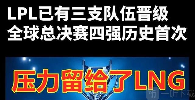 英雄联盟s13全球总决赛lpl三支队伍晋级四强 压力给到LNG