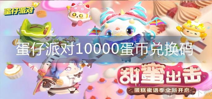 蛋仔派对兑换码10000蛋币 2023年11月最新兑换码分享