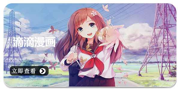 滴滴漫画