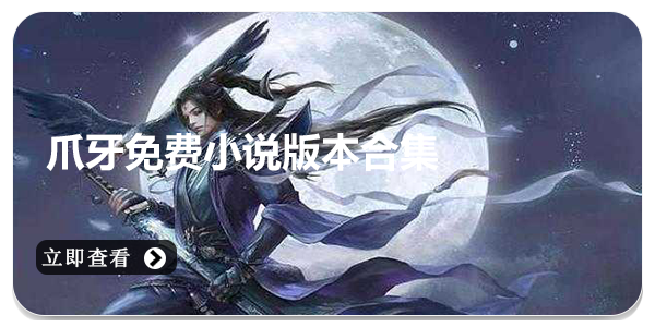 爪牙免费小说