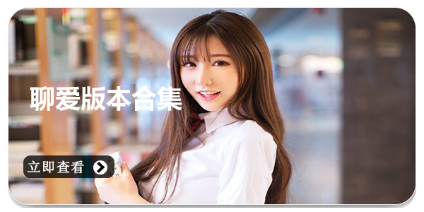 聊爱
