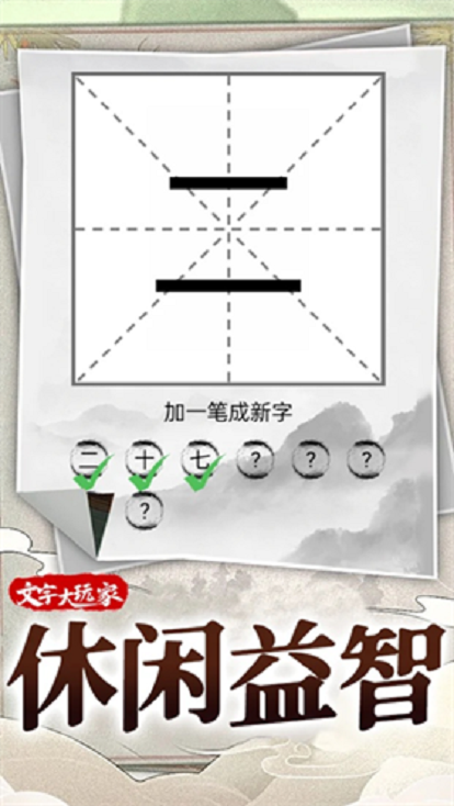 文字脑洞王者