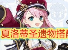 原神夏洛蒂圣遗物怎么搭配 夏洛蒂圣遗物搭配攻略