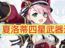 原神夏洛蒂用什么武器 夏洛蒂武器选择推荐