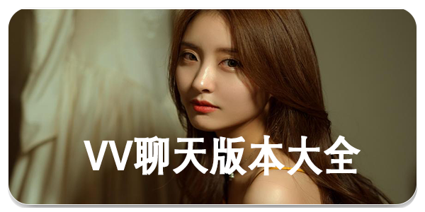 VV聊天