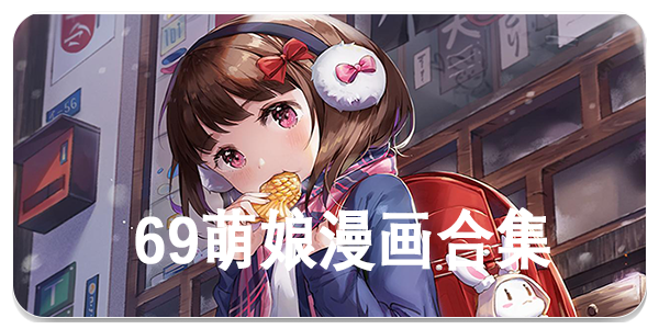 69萌娘漫画